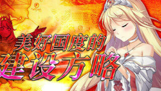 【SLG】美好国度的建设方略 官方中文步兵版+dlc+存档+动画+修改器【度盘/7G】