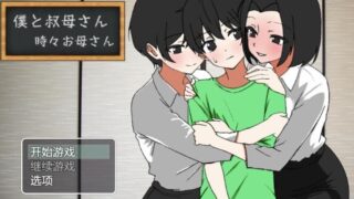 【RPG/AI汉化】 我与阿姨~时而是母亲 僕と叔母さん～時々お母さん～ 【度盘/492m】