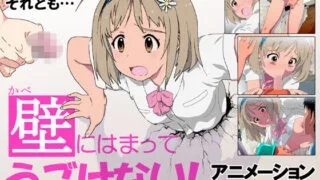【ADV】壁にはまってうごけない![【159M/度盘】