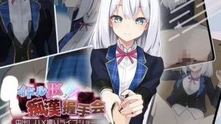 【SLG/AI汉化】 偶像JK痴汉握手会 アイドルJK痴○握手会 【度盘/400M】