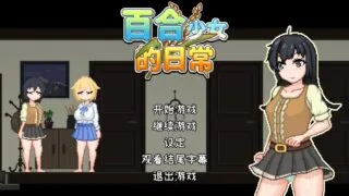 【SLG/官中】 百合少女的日常 ゆりっ娘ぐらし 【度盘/305M】