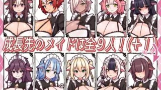 【SLG/AI汉化】 牛娘女仆咖啡厅 牛娘メイドのミルクカフェ 【度盘/690m】