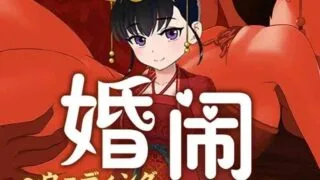 【RPG/官中】动态 婚闹~Wedding Hazing~ V1.0 DL【度盘/561M】