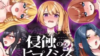 【SLG/生肉】 侵蝕のヒプノシスAfterstory 【度盘/391m】