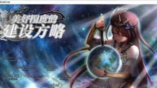 【SLG】美好国度的建设方略 官方中文步兵版+dlc+存档【度盘/7G】