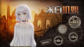 【SLG】末日机娘 官方中文版 全DLC【度盘】