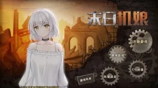 【SLG】末日机娘 官方中文版 全DLC【度盘】