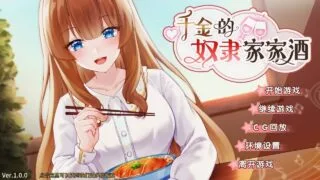 【SLG】【步兵】千金的奴隶家家酒【度盘】