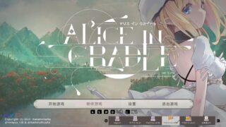 【ACT】摇篮中的爱丽丝/Alice In Cradle v0.27a 官方中文版【度盘/500M】