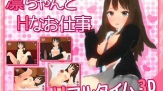 【3D/全动态】【RJ123295】 凛ちゃんとHなお仕事 【450M/度盘】