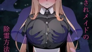 【RPG/AI汉化】 被侵犯女仆的除灵方法3 犯されメイドの除霊方法3 【度盘/653M】