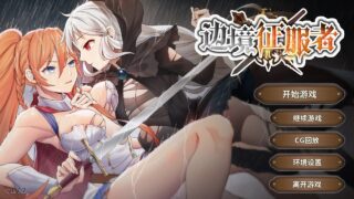 【SLG】边境征服者 ver. 1.72【度盘】