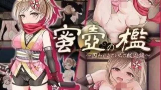 【SLG】蜜壶之笼～被囚禁的女忍者的献上记录～AI汉化版 【度盘/950M】