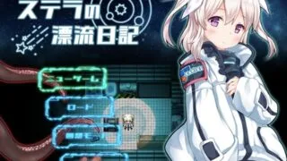 【RPG/AI汉化】 斯特拉的漂流日记 ステラの漂流日記 0.4.2 【度盘/442M】