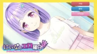 【SLG/双端】妮娜的色情时间 にぃなのエロ曜日～週末は秘密にタッチ!～【度盘/434m】