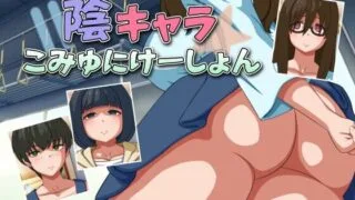 【SLG/AI汉化】 阴暗角色的交流方式 陰キャラこみゅにけーしょん 【度盘/466M】