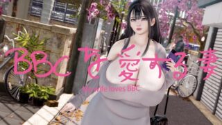 【3D/无修】[YeYeBirdie] My wife loves BBC EP15 + EP16 【PIKPAK/4.9G】
