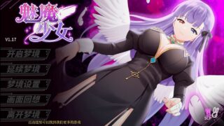 【SLG/官中】魅魔少女 Succubus Girl Ver1.17【度盘】
