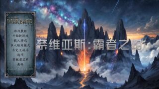 【MOD】骑马与砍杀战团MOD 霸者之路 1.8.2 2026-1-12更新 【MOD本体+最新版wse】【度盘/夸克】