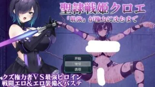 【RPG/AI汉化】 圣隶战姬克洛伊~直至「最强」沉沦于权力 聖隷戦姫クロエ～「最強」が権力に沈むまで～ 【度盘/707M】
