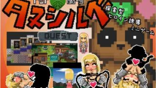 【RPG】【RJ119661】ドット劇場 タヌシルベ クエストv1.0.4最终更新版【度盘/328M】
