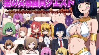 【RPG/AI汉化】 恶女战斗员的任务 悪の女戦闘員クエスト～えっちな戦闘員達に敗北射精させられちゃうRPG～ 【度盘/326M】