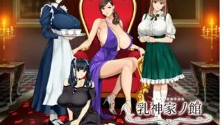 【RPG】【神乳社】 如【乳】神之馆～欲望的247～ v1.07 官中步兵版 【度盘/4.2G】