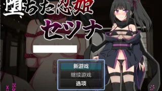 【RPG/双端/汉化】堕落的忍姬刹那 1.0【度盘/340M】