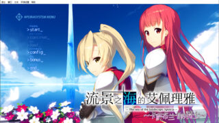 【ADV】流景之海的艾佩理雅～卡萨布兰卡的骑士～【萌AI同好会汉化/全CG存档】【度盘】