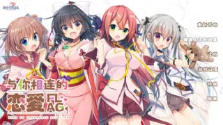 【KRKR/汉化】与你相连的恋爱 FLAG【度盘/1.39G】