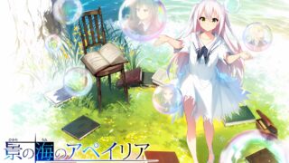 【ADV】流景之海的艾佩理雅【萌AI同好会汉化/全CG存档】【度盘】