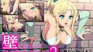 【动画/ADV】壁にはまってうごけない! 2【203M/度盘】