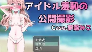 【RPG】 偶像羞耻的公开摄影:梦路美子 云翻汉化版 【度盘/1.2G】