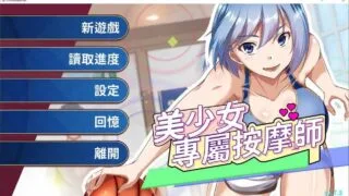 【SLG】 美少女专属按摩师 美少女專屬按摩師 v1.7.5 官中步兵版 【度盘/370M】