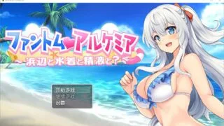 【RPG/PC/安卓】 奇妙的炼金术泳装外传 ファントム・アルケミア～浜辺と水着と精Oと 汉化版 【度盘/800M】