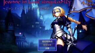 【RPG/AI汉化】 贞德与色欲特异点 Jeanne in Lust singularity ～ジャンヌ・ダルクとエッチな特異点～ 【度盘/775M】