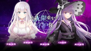 【SLG】在无限重生中守护你 官方中文步兵版【度盘】