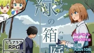 【RPG/PC/安卓】 绿之箱庭/緑の箱庭～ミドリのハコニワ～ Ver2.0 AI汉化版 【度盘/1.3G】