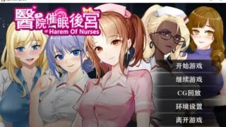 【ADV/黑丝御姐/2C】 医院催眠后宫【度盘】