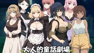 【SLG/官中】 大人的童話劇場 ～討債子爵～ 大人の童話劇場~借金取り子爵~ 【度盘/900M】