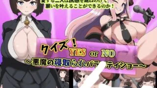【RPG/AI汉化】 恶魔NTR问答秀 クイズ! YES or NO! ～悪魔の寝取られバラエティショー～ 【度盘/400M】