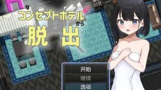 【RPG/AI汉化】 从情趣主题酒店逃脱 Hなコンセプトホテルからの脱出 【度盘/480M】