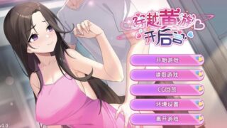 【SLG/官中】 穿越黄油开后宫 穿越黃油開後宮v1.0 【度盘/966M】