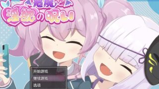 【RPG/AI汉化】 爱与恶魔之间的淫欲诅咒 アイと悪魔と淫欲の呪い 【度盘/1.2g】
