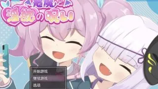 【RPG/AI汉化】 爱与恶魔之间的淫欲诅咒 アイと悪魔と淫欲の呪い 【度盘/1.2g】