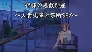 【SLG/官中】 神的不在场sex 神様の悪戯部屋 ～人妻先輩と禁断SEX～ 【度盘/1.2G】