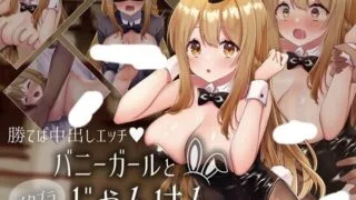 【SLG/机翻】 兔女郎和恶作剧猜拳 バニーガールとイタズラじゃんけん 【度盘/320M】