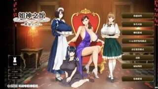 【SLG/官中】 如神之馆～欲望的247～ 步兵 【度盘/3.9g】