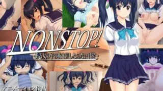【提取动画】【RJ049847】NONSTOP!～ある女の子の抜き差しならない日常～【度盘/2G】