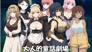 【SLG/官中】大人的童話劇場 ～討債子爵～DL繁中版【度盘/840M】